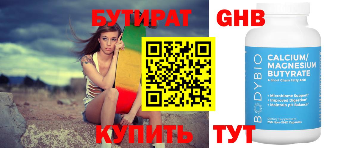 Бутират бутандиол  Вход с VPN  Междуреченск 
