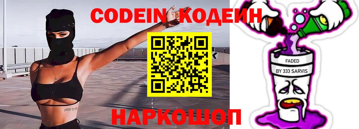 Codein напиток Lean (лин)  Codein Purple Drank  Междуреченск  Вход с VPN 